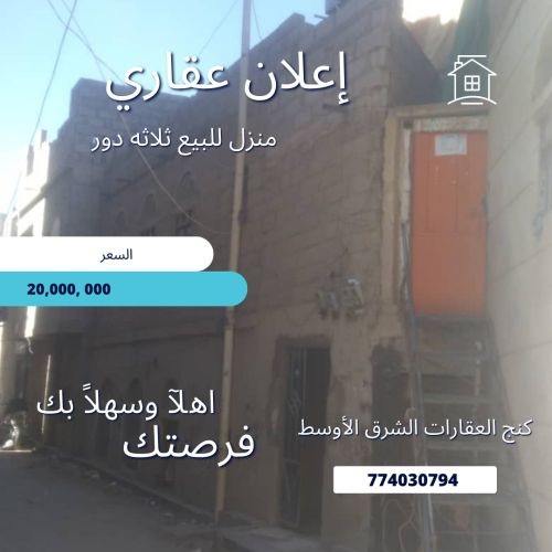 منزل لبنه ونص يتكون من ثلاثه دور