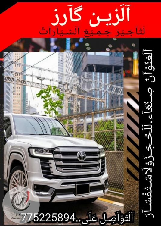 الزين كارز لتاجير جميع السيارات