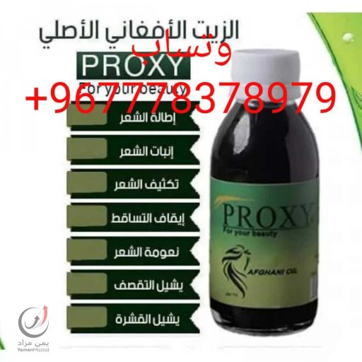 بروكسي زيت الشعر الافغاني الاصلي