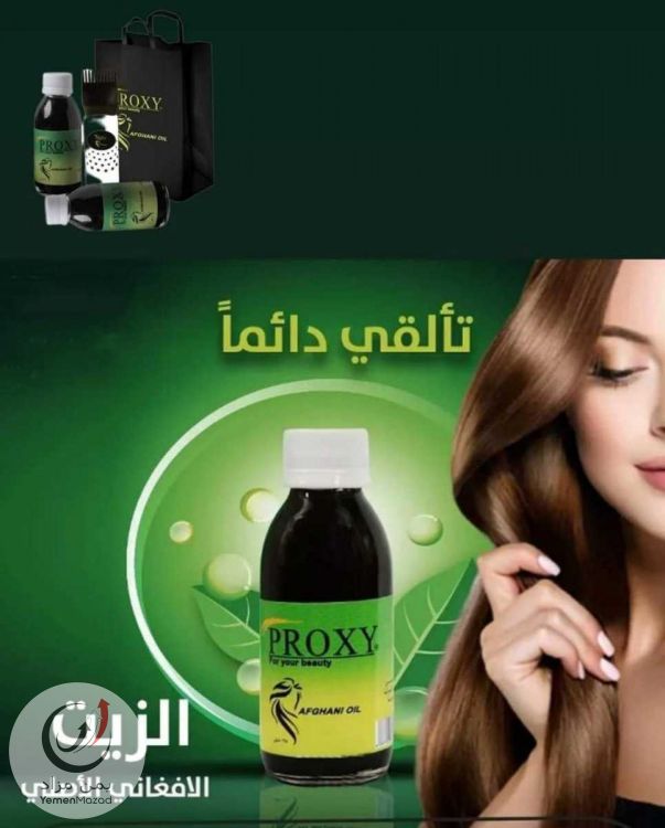 زيت بروكسي المعجزه ينبت الشعر ويك