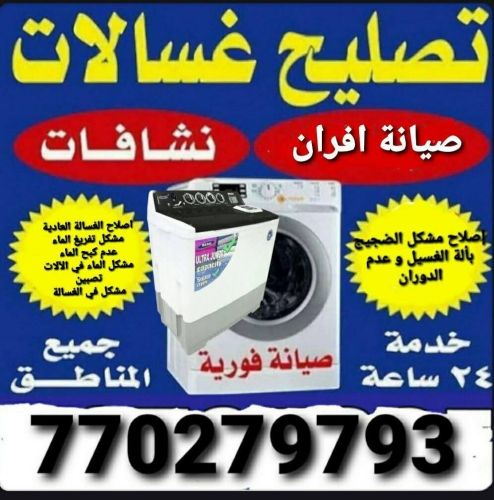 لصيانه غسالات ا