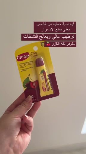 مرطب شفاه كارمكس
