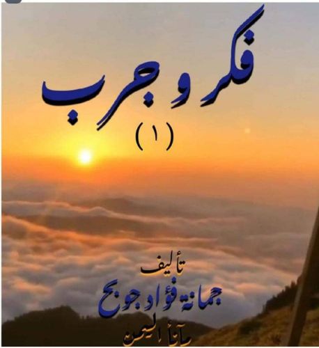 كتاب فكر وجرب