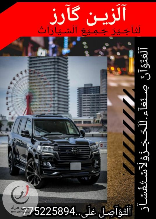 الزين كارز لتاجير جميع السيارات