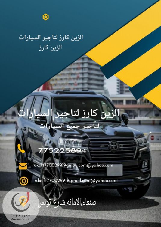 الزين كارز لتاجير جميع السيارات