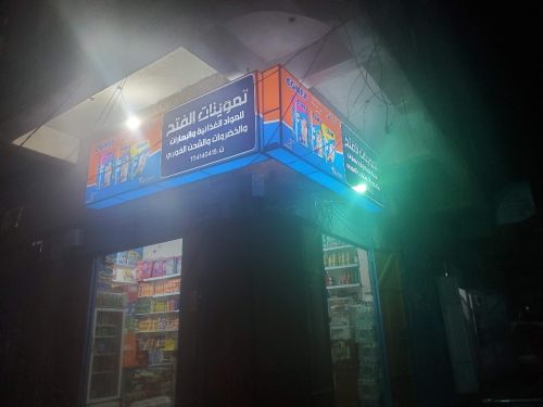 تموينات للبيع موقع مميز