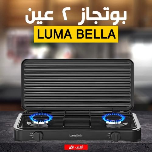 بوتاجاز لوما بيلا2عيون