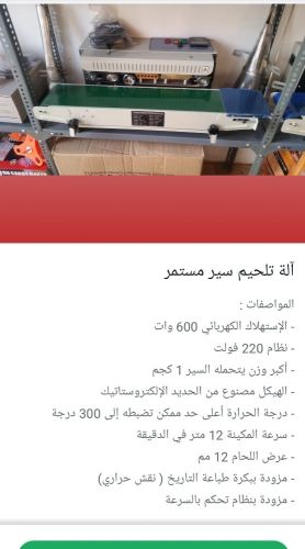 اله تلحيم سير مستمر وفرن شرنك