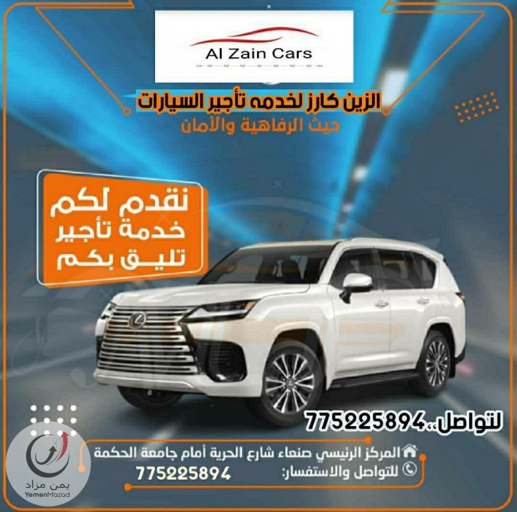 الزين كارز لتاجير جميع السيارات
