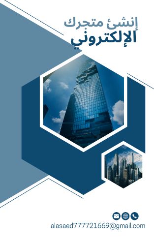 كتيب ( كيف تنشئ متجرك الالكتروني)