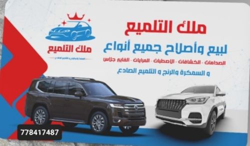 ملك التلميع