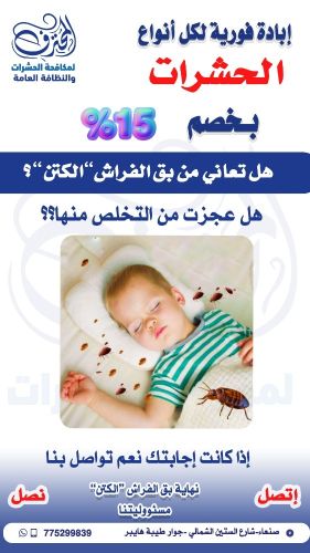 شركة مكافحة الكتن في صنعاء