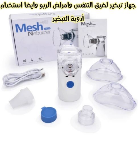 جهاز الاستنشاق الطبي محمول