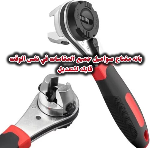مفتاح صواميل جميع المقاسات