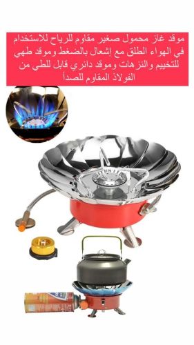 شوله غاز سفري للرحلات والمخيمات