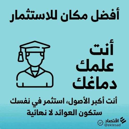 انت اكبرالاصول استثمر في نفسك