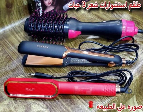 عرض خاص استشوارات طقم3موديلات