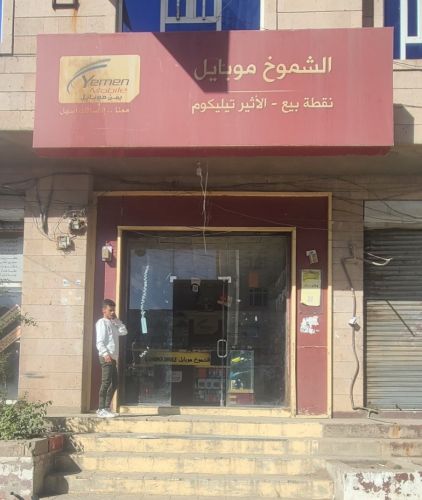 محل يمن موبايل للبيع