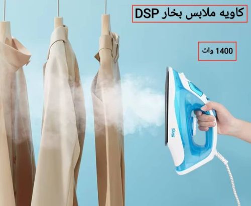 كاوية بخار ماركة DSP - الاصلي*