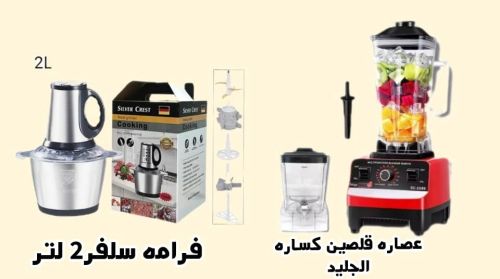 عصارة قلصين وفرامة 2 لتر 16000 ر.
