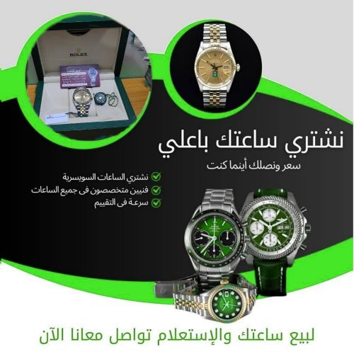 شراء الساعات السويسرية في اليمن