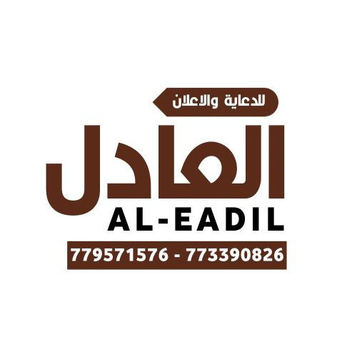 العادل للإعلان وديكور