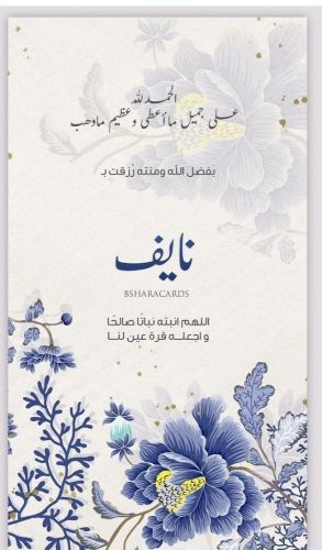 دعوه بشارت مولود يوجد لدينا دعوة