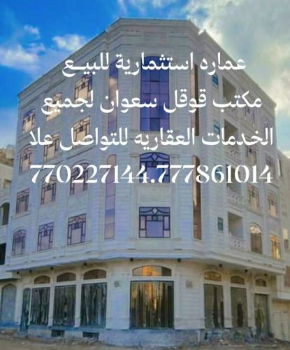 عماره استثماريه للبيع مشطبه لكس