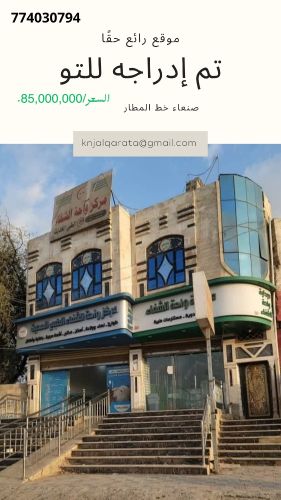 عقارات تجارية استثماريه للبيــع
