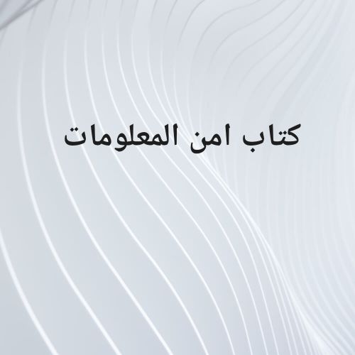 كتاب امن المعلومات