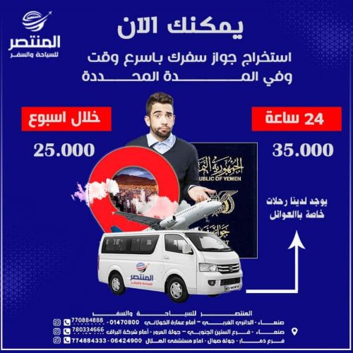 سفرك من دون قيود مع  مكتب المنتص