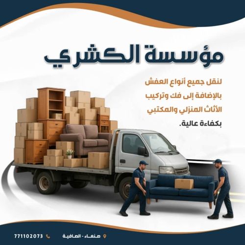 الكشري لصيانه جميع انواع اللأثاث