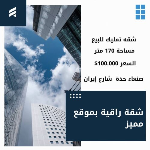 شقه تمليك مساحة 170 متر