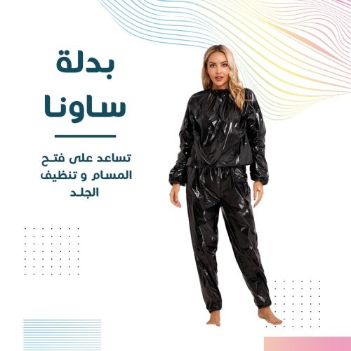 ملابس ساونا للتخسيس بدون تعب6الف