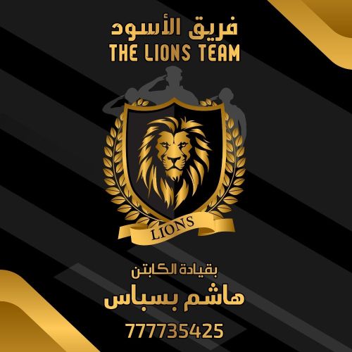 فريق الأسود الأمني