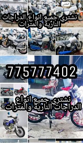 نشتري كاش جميع الدراجات النارية