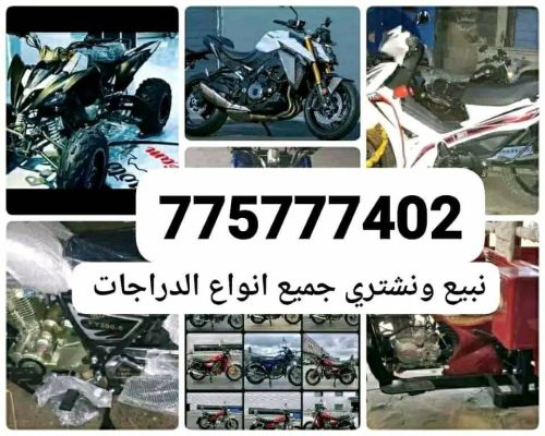 نشتري كاش جميع الدراجات النارية