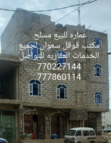 عماره للبيع مسلح مشطبه
