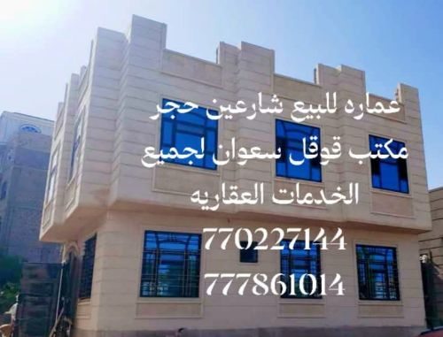 عماره للبيع شارعي حجر مشطبه لكس