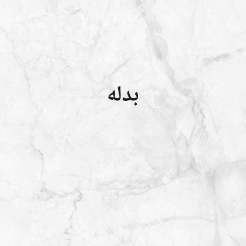 بدله مطلوب