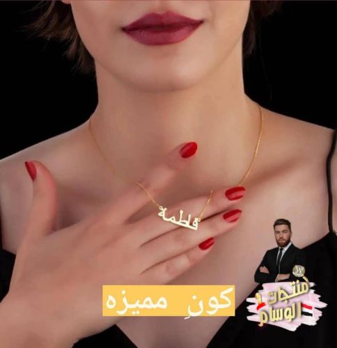 سلس ذهب مكتوب ب اسمك او اسم حبيبك