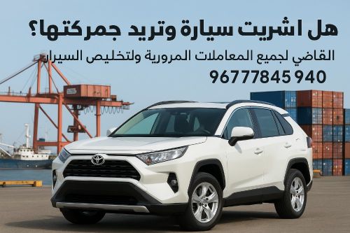 تخليص معاملات جمارك السيارات