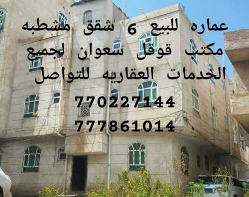 عماره عرطه للبيع 6شقق 80 مليون