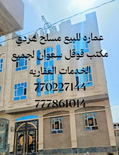 عماره للبيع مسلح هردي مشطبه لكس