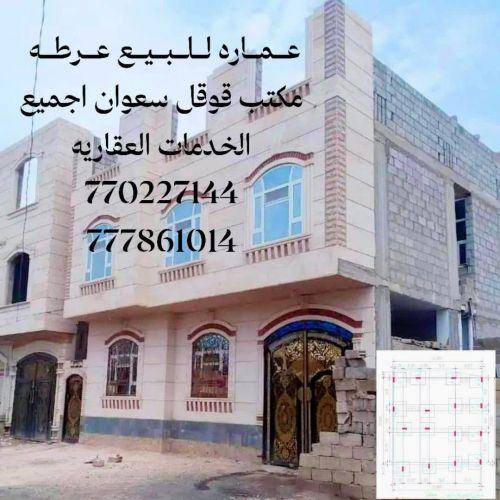عماره للبيع عرطه مسلح هردي حجر