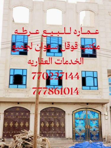 عماره للبيع عرطه مشطبه لكس 3 دور