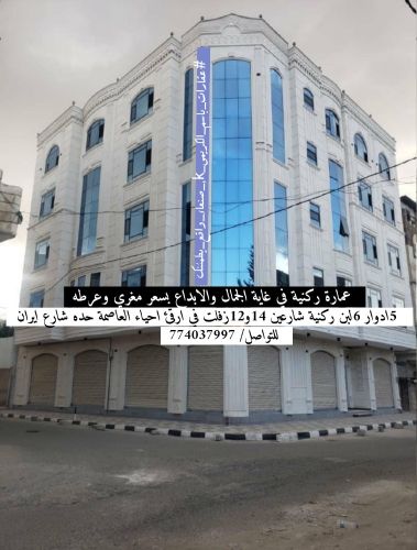 عمارة ركنية عرطه للبيــــع في حده