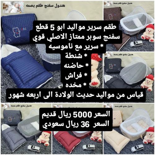 طقم سرير مواليد ابو 5 قطع
سفنج سو