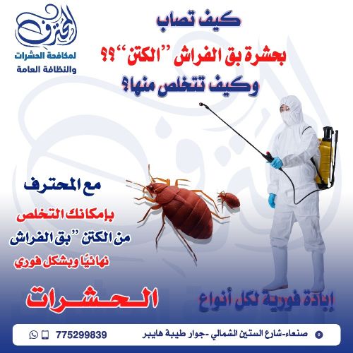 كيف تصاب ببق الفراش"الكتن"