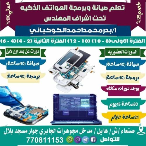 دورات صيانة وبرمجه الموبايل